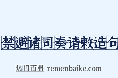 禁避诸司奏请敕造句是什么意思的图片